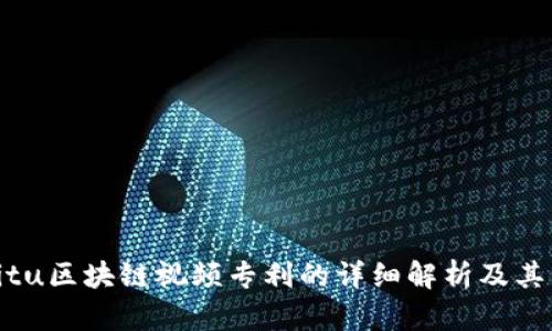 basitu区块链视频专利的详细解析及其影响