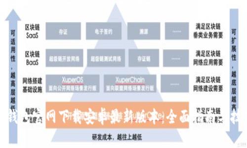 TP钱包官网下载安卓最新版本:全面指南与技巧