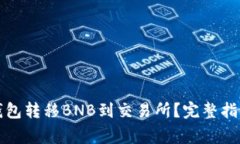 如何通过TP钱包转移BNB到交易所？完整指南与注意