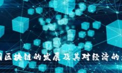 中国区块链的发展及其对经济的影响