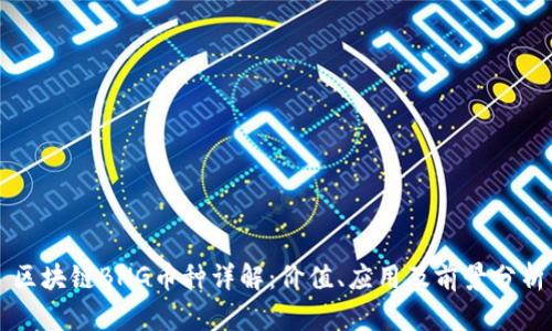 区块链BNG币种详解:价值、应用及前景分析