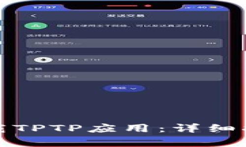如何快速安装和下载TPTP应用:详细指南与常见问题解答