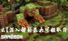 区块链MEV是什么？深入解析最大可提取价值的概