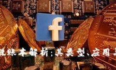 区块链特殊账本解析：其类型、应用与未来发展