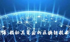 数字蓝海：揭秘其背后的区块链技术与应用