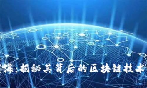 数字蓝海:揭秘其背后的区块链技术与应用