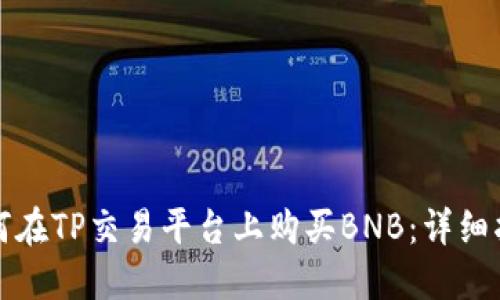 如何在TP交易平台上购买BNB:详细指南