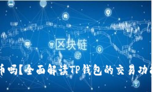 TP钱包能卖币吗?全面解读TP钱包的交易功能与操作指南
