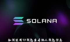 如何使用TP钱包查看他人钱包信息
