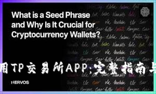如何下载和使用TP交易所APP：完整指南与常见问题解答