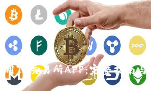 如何下载和使用TP交易所APP：完整指南与常见问题解答