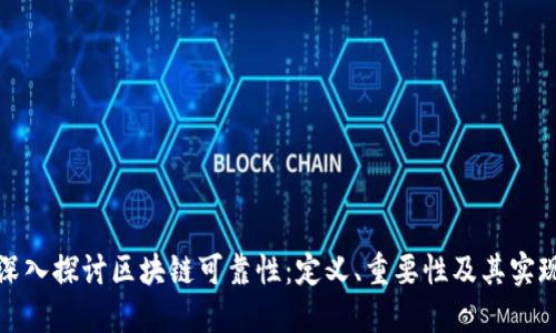 深入探讨区块链可靠性:定义、重要性及其实现