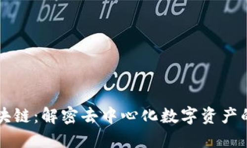 以太币区块链:解密去中心化数字资产的背后技术