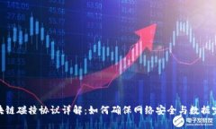 : 区块链碰撞协议详解：如何确保网络安全与数据