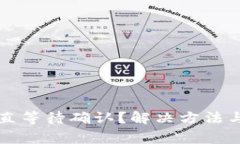 TP钱包兑换一直等待确认？解决方法与常见问题解