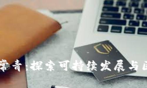 区块链绿树常青:探索可持续发展与区块链的未来
