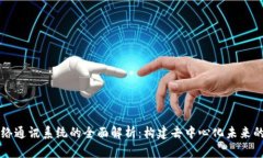 区块链网络通讯系统的全面解析：构建去中心化