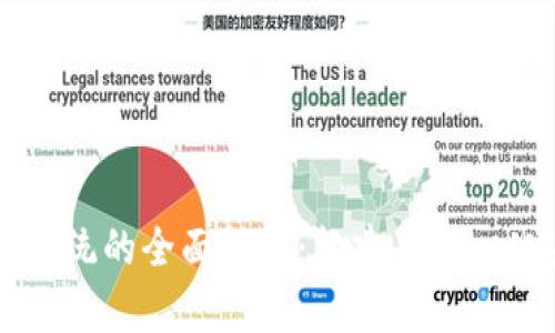 区块链网络通讯系统的全面解析:构建去中心化未来的核心技术