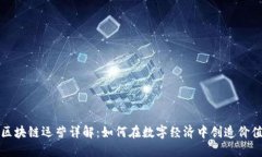 区块链运营详解：如何在数字经济中创造价值