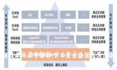 : 区块链技术的旗号解析：什么是区块链及其革命