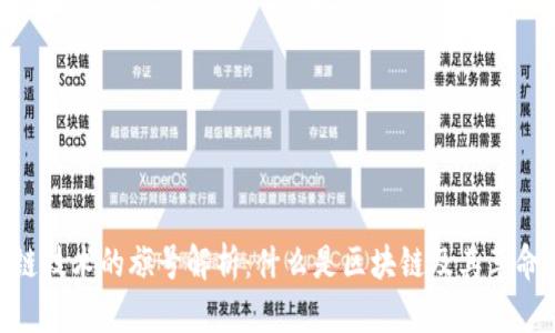 : 区块链技术的旗号解析:什么是区块链及其革命性影响