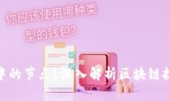 什么是区块链中的节点？深入解析区块链技术的