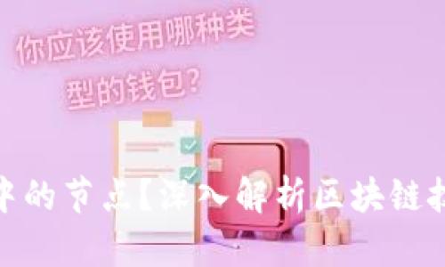 什么是区块链中的节点?深入解析区块链技术的基本概念