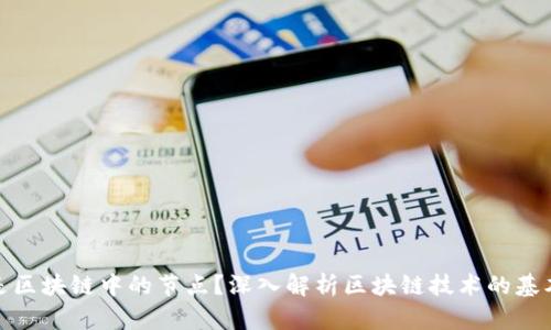 什么是区块链中的节点?深入解析区块链技术的基本概念