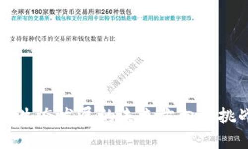 区块链生态发展的未来方向与挑战分析