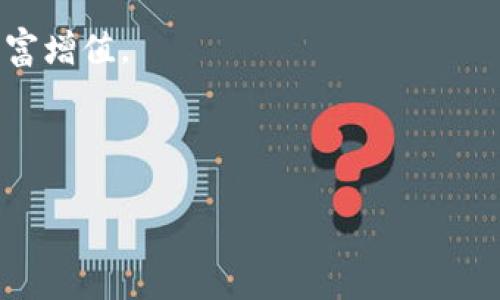 区块链变富秘诀是指通过区块链技术、加密货币和数字资产投资等方式实现财富增长的策略和方法。区块链是一种分布式账本技术,具有去中心化、不可篡改和透明性等特点,近年来在金融、供应链管理、数字身份等多个领域得到了广泛应用。随着比特币和其他加密货币的崛起,越来越多的人希望利用这一新兴技术实现财富的增值。
随着投资者的增多,市场上涌现了各种关于区块链和加密货币的投资指南、书籍和在线课程,帮助人们了解这一领域的基本概念、风险及投资策略。
区块链变富秘诀的核心在于了解市场、发现机会、合理配置资产以及管理风险。通过熟悉区块链技术及其应用,投资者能够更好地抓住市场趋势,实现财富增值。
根据这一主题,下面是符合用户搜索并支持的和相关关键词:
区块链变富秘诀:从基础到投资策略的全面指南