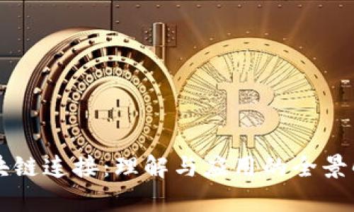 区块链连接:理解与应用的全景解析