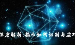 区块链洗脑套路的深度解析：揭示如何识别与应