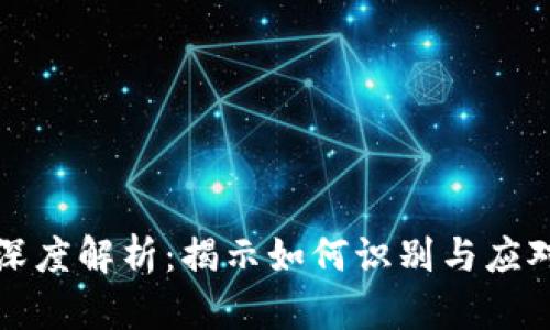 区块链洗脑套路的深度解析:揭示如何识别与应对区块链的心理操控
