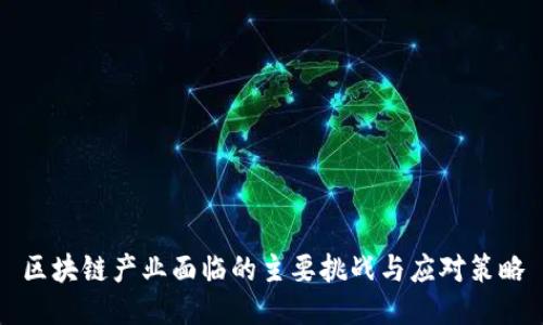 区块链产业面临的主要挑战与应对策略