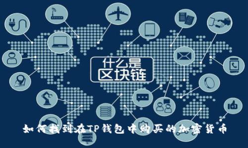 如何找到在TP钱包中购买的加密货币