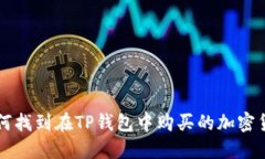 如何找到在TP钱包中购买的加密货币