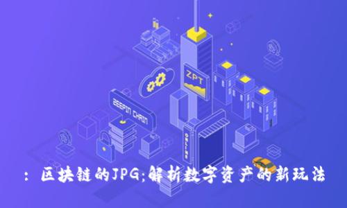 : 区块链的JPG:解析数字资产的新玩法