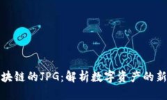 : 区块链的JPG：解析数字资产的新玩法
