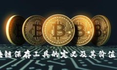 区块链保存工具的定义及其价值解析