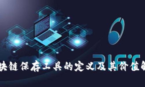 区块链保存工具的定义及其价值解析