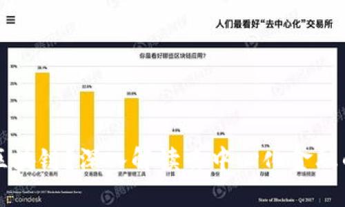 DeFi是什么区块链?深入解读去中心化金融的概念与应用