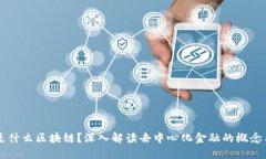 DeFi是什么区块链？深入解读去中心化金融的概念