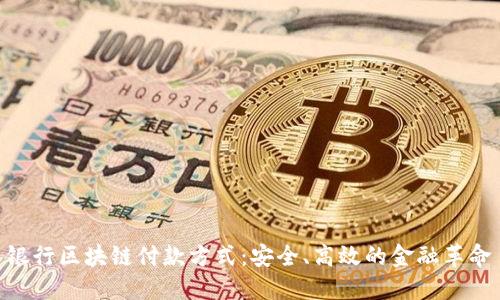 银行区块链付款方式:安全、高效的金融革命
