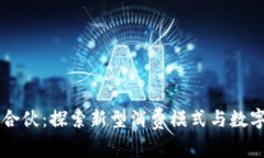 区块链消费合伙：探索新型消费模式与数字经济