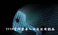  TPTP官网登录入口及使用指南