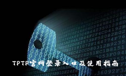 TPTP官网登录入口及使用指南
