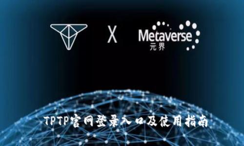 TPTP官网登录入口及使用指南