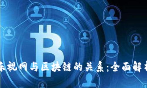 乐视网与区块链的关系:全面解析