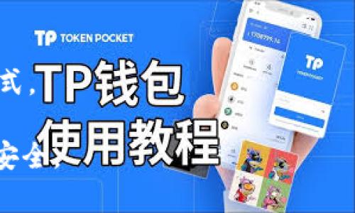 алаши/лалшTP钱包跑路：用户应对加密货币钱包安全的全新思考/алаши
TP钱包, 加密货币, 钱包安全, 数字资产/guanjianci

在数字货币领域，TP钱包作为一款著名的加密货币钱包，曾因其用户友好的界面和多功能性而受到广泛欢迎。然而，近期关于TP钱包跑路的消息引发了广大投资者和用户的关注和担忧。这一事件不仅暴露了加密货币市场的风险，同时也让人们开始思考如何选择和使用加密钱包，以保障自己的数字资产安全。

### 1. TP钱包跑路背后的原因分析

TP钱包的跑路事件并不是偶然的，它反映了当前加密货币市场的一些潜在问题。首先，市场监管的缺失使得许多不合规的钱包应用得以存在。TP钱包作为一个在线钱包，其背后可能存在资金管理不当、公司运营不善等问题。这种缺乏透明度和监管的环境，造就了许多类似TP钱包的跑路案例。

其次，许多用户在选择加密钱包时，往往注重功能性和易用性，而忽视了安全性和公司的信誉。TP钱包吸引用户的地方在于其简便的操作和多种功能，但缺乏对其安全性的深入了解，使得用户在资产安全上大打折扣。

最后，加密货币市场的波动性和不确定性也是导致TP钱包跑路的一个重要因素。随着市场行情的剧烈变动，若没有足够的资金管理和风险控制，钱包持有者的资金可能会出现巨大的风险。

### 2. 如何选择安全可靠的加密货币钱包？

面对TP钱包跑路事件，不少用户开始重新审视加密货币钱包的选择。在选择安全可靠的加密钱包时，可以从以下几个方面考虑：

 (1) 信誉与历史
在选择加密货币钱包时，首先要考虑该钱包的发展历史和用户口碑。许多知名钱包在行业内经过多年的发展，积累了良好的用户评价和品牌形象。用户可以通过查阅相关评论和评价，了解该钱包的信誉度和安全性。

 (2) 开源技术
开源技术在加密货币钱包中非常重要。开源钱包可让开发者和用户查阅代码，验证其安全性，发现潜在的安全漏洞。选择开源钱包可以有效降低安全风险，保障用户的资金安全。

 (3) 多重签名与冷钱包技术
使用多重签名和冷钱包技术的钱包能够提供更高的安全性。多重签名钱包需要多个私钥共同签名才能完成交易，增加了盗取的难度。而冷钱包则是将私钥离线存储，大大降低了被黑客攻击的风险。

 (4) 客服支持
最后，选择一个拥有良好客服支持的钱包也很重要。当用户遇到问题或发生资金损失时，快速有效的客服支持能帮助用户解决问题，减少损失。许多成功的钱包都有专业的客户服务团队，确保用户在使用过程中遇到的各种问题都能得到及时处理。

### 3. 投资者如何保护自己的数字资产？

除了选择安全可靠的钱包，投资者在使用加密货币时还需采取一系列措施来保护自己的数字资产。

 (1) 多钱包分散存储
投资者可以将资金分散到多个钱包中，而不是将所有资产存放在一个钱包中。这将降低因为个别钱包事件而导致的整体资产损失风险。用户可以根据自身需要，选择不同类型的钱包存储不同的资产。

 (2) 定期备份与更新
定期备份加密钱包中的私钥和助记词是保护数字资产的重要措施。用户应将备份保存至安全的位置，并定期更换及更新钱包版本，确保使用的是最新和最安全的版本。

 (3) 提高安全意识
提高个人的安全意识也颇为重要。用强密码保护钱包，不在不安全的网络环境下进行交易，不轻信陌生链接和邮件，定期更新密码等，都是提高安全性的有效方法。

 (4) 监管与法律意识
了解相关的法律法规能够帮助投资者更好地保护自己的权益。在投资前了解清楚当地关于加密货币的法律规定，避免因为政策变化导致的损失。

### 4. TP钱包跑路对整个加密市场的影响

TP钱包跑路事件引起了市场的震动，带来了以下几个层面的影响：

 (1) 用户信心受损
对于普通投资者而言，这一事件使他们对整个加密货币市场的信心受到严重打击。很多新手投资者可能会因为听闻此事件而对加密货币产生怀疑，从而导致市场资金流出，造成资产贬值。

 (2) 监管趋势加剧
随着跑路事件的频繁发生，监管机构或许会进一步加强对加密货币的监管。可能会出台新的法规来约束相关平台，加强信息透明度和资金安全，保护投资者权益。

 (3) 加强用户教育
此事件也引发了对用户教育的重视。越来越多的机构和组织开始开展关于加密货币安全的教育，帮助用户增强对风险的识别与防范能力。

 (4) 行业整合加速
随着市场的不确定性加剧，小型钱包和平台可能会面临更大的压力，而在合规性和安全性上做得更好的主流平台则可能会获得更多的用户和市场份额，行业整合的趋势将日益明显。

### 潜在相关问题

1. TP钱包跑路后用户如何维权？
2. 如何评估一个加密货币钱包的安全性？
3. 加密货币投资风险有哪些？
4. 正确使用冷钱包的技巧是什么？

#### 1. TP钱包跑路后用户如何维权？

面对TP钱包跑路，用户首先要冷静处理情况。同时也要了解各种维权渠道与手段，以保护自身的合法权益。用户应及时搜集钱包相关的交易记录、截图等证据，并申请相关部门的帮助，如消费者权益保护协会、金融监管等组织。

根据当地法律，用户可能可以通过法律途径进行维权，例如提起诉讼或是向警方报案。同时，用户的社交网络和社区平台也可以作为维权渠道，在事件发酵过程中发出声音，寻求更多人的关注和支持。

#### 2. 如何评估一个加密货币钱包的安全性？

首先，用户可以从钱包的技术架构出发，查看其是否采用了有保障的安全措施，如加密算法与多重签名。此外，用户也可以查阅外界评测和用户反馈，了解其他用户的使用体验和安全性。

然后，查看钱包所提供的客服支持及其及时响应能力也是评估安全性的一部分。用户可以进行测试，询问有关安全政策和保护措施的问题，看公司是否给予了明确的解答。

#### 3. 加密货币投资风险有哪些？

加密货币投资具有较高的风险，包括市场波动风险、流动性风险、技术风险、合规风险等。了解这些风险能够帮助用户在投资决策中做到心中有数，以采取合理的规避策略。

此外，加密货币的匿名性和去中心化特征也意味着用户可能面临诈骗、盗窃等风险，因此在进行投资前进行充分的市场调研和风险评估是必要的。

#### 4. 正确使用冷钱包的技巧是什么？

用户在使用冷钱包时，首先要选择信誉良好的钱包品牌。同时，需要仔细阅读官方文档，以理解如何安全地生成和存储密钥。

在备份冷钱包的助记词和密钥时，应确保将这些信息保存在安全的地方，以防意外丢失或被盗，推荐使用保险箱或可控黑暗环境中的存储方式。

总之，针对TP钱包跑路这一事件，用户需保持警惕，提升自身对加密货币的理解，并选择安全可靠的钱包与投资策略，以保障自身的数字资产安全。