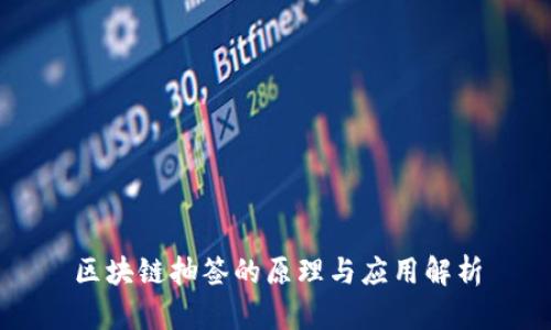 区块链抽签的原理与应用解析